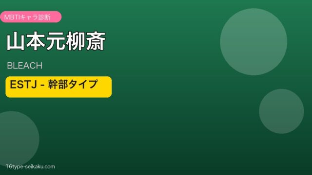 山本元柳斎重國 ESTJ 幹部タイプ｜BLEACH