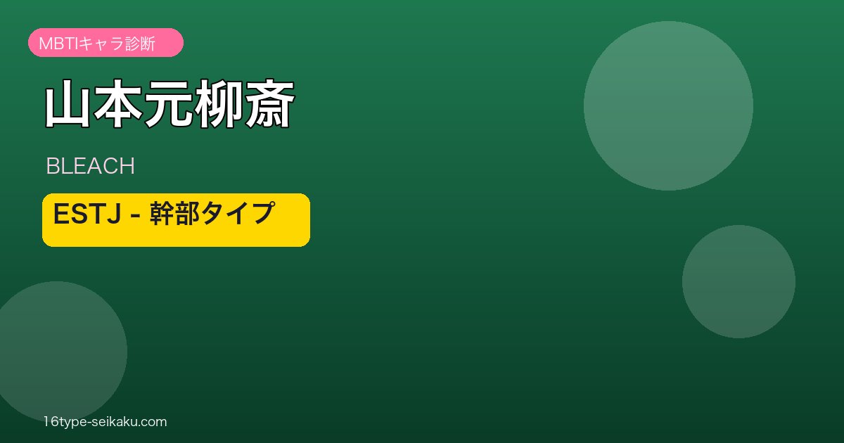 山本元柳斎重國 ESTJ 幹部タイプ｜BLEACH