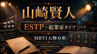 山崎賢人 ESTP 起業家タイプ MBTI人物分析 16type-seikaku.com