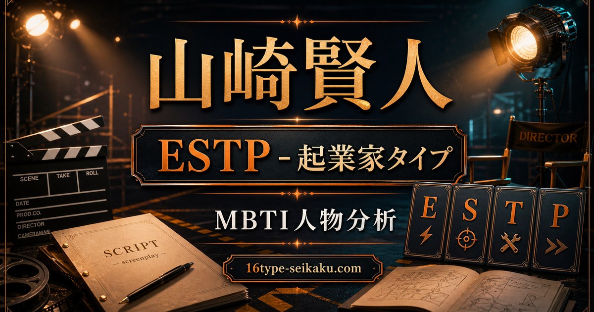 山崎賢人 ESTP 起業家タイプ MBTI人物分析 16type-seikaku.com