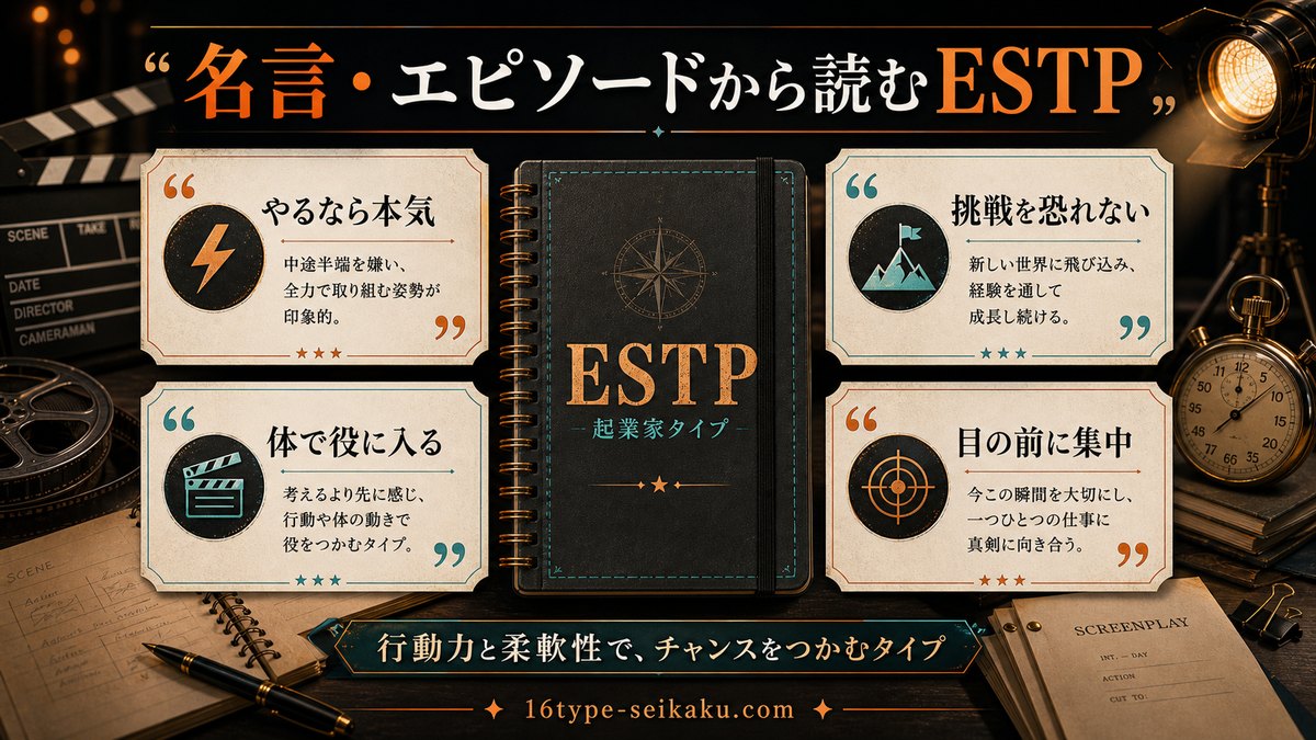 山崎賢人の名言やエピソードから見えるESTPらしさを要約したインフォグラフィック