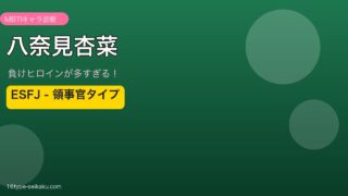 八奈見杏菜（負けヒロインが多すぎる！）MBTIESFJ診断アイキャッチ