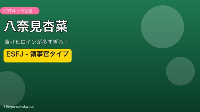 八奈見杏菜（負けヒロインが多すぎる！）MBTIESFJ診断アイキャッチ