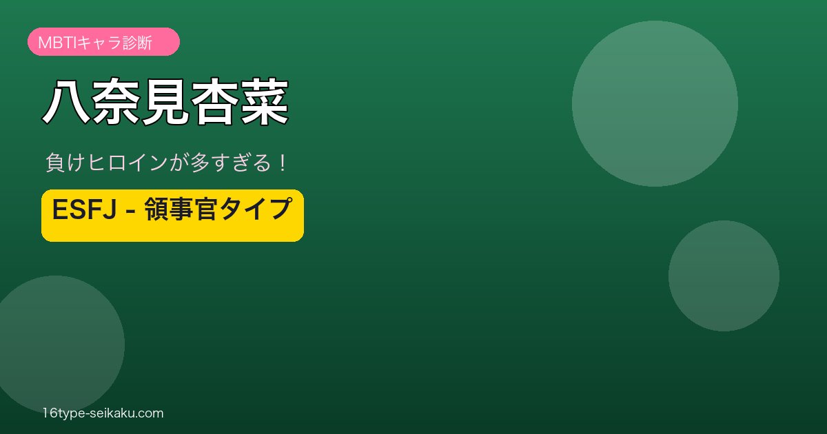 八奈見杏菜（負けヒロインが多すぎる！）MBTIESFJ診断アイキャッチ