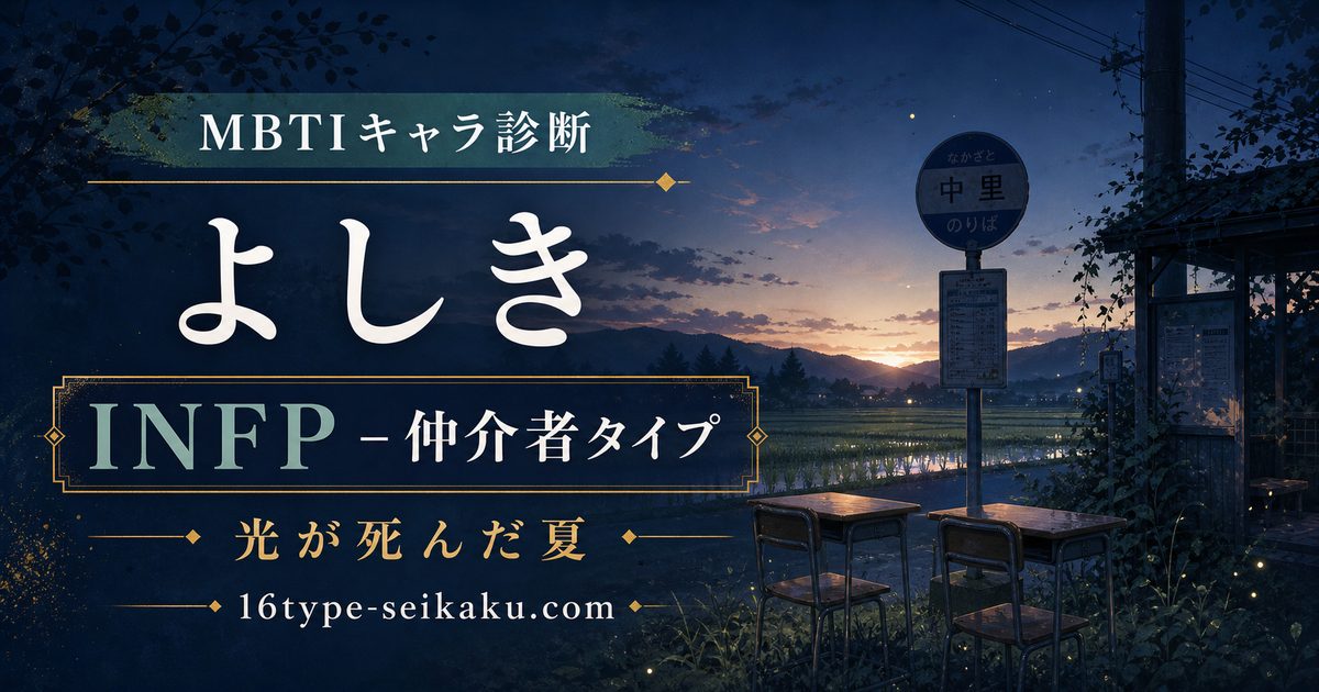 よしき INFP 仲介者タイプ アイキャッチ Image2