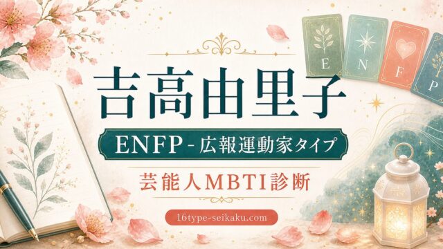 吉高由里子 ENFP 広報運動家タイプ 芸能人MBTI診断 アイキャッチ