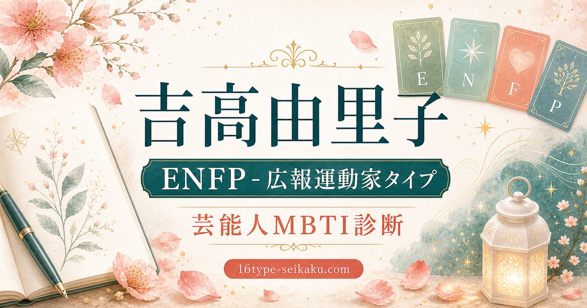 吉高由里子 ENFP 広報運動家タイプ 芸能人MBTI診断 アイキャッチ