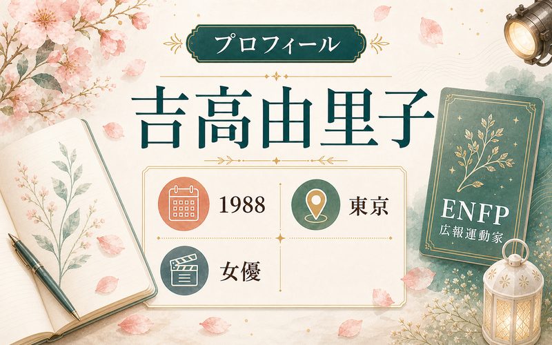 吉高由里子のプロフィールをENFP分析向けに整理した要約画像