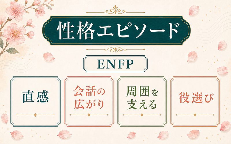 吉高由里子の性格エピソードをENFP視点で整理した画像