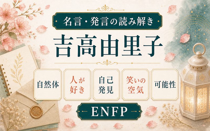 吉高由里子の名言発言をENFP視点で読み解く要約画像