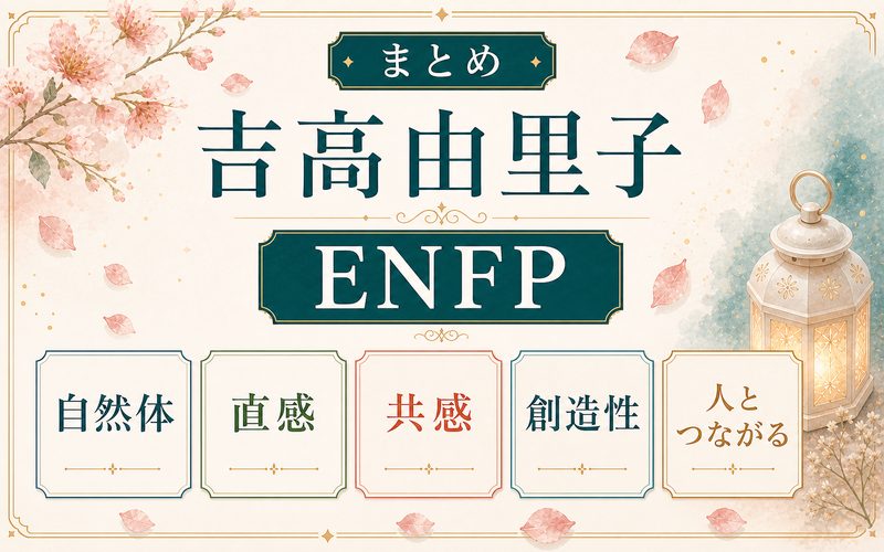 吉高由里子はENFPの輝きという結論をまとめた画像