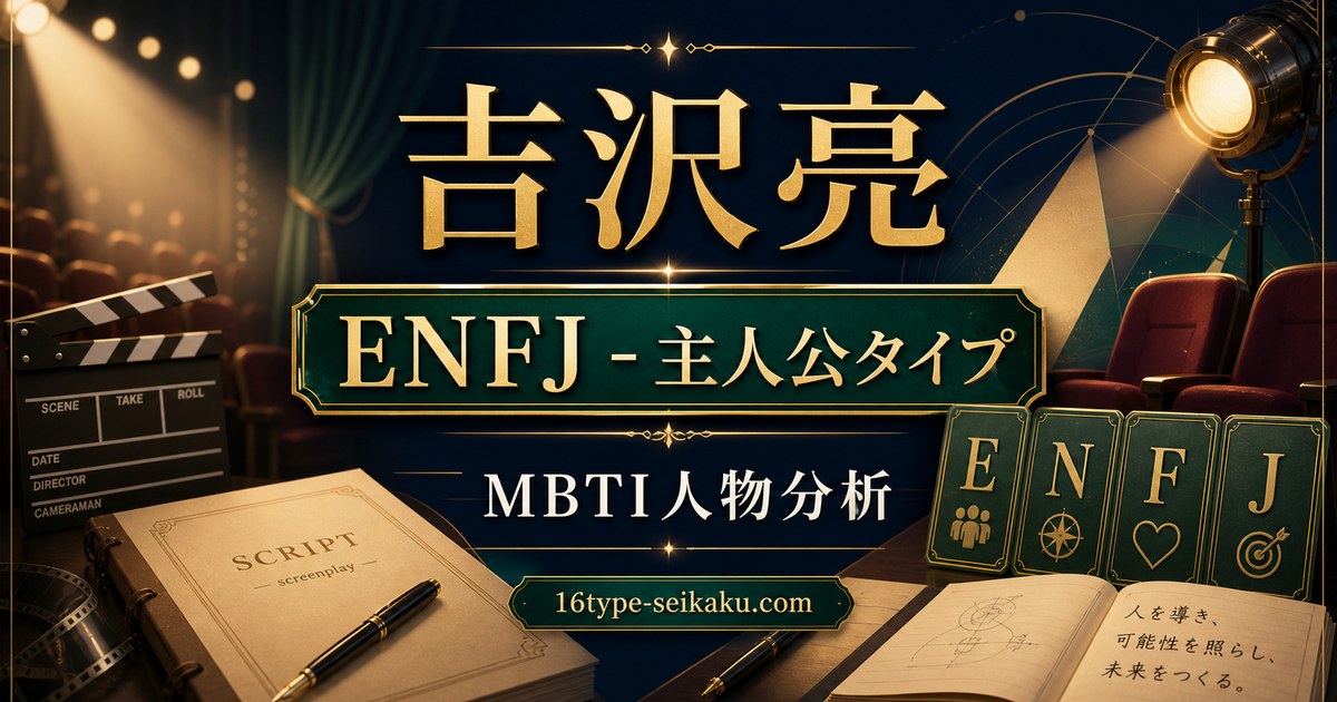 吉沢亮 ENFJ 主人公タイプ MBTI人物分析 16type-seikaku.com