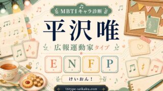 平沢唯 MBTI診断 ENFP広報運動家タイプのアイキャッチ画像