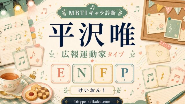 平沢唯 MBTI診断 ENFP広報運動家タイプのアイキャッチ画像