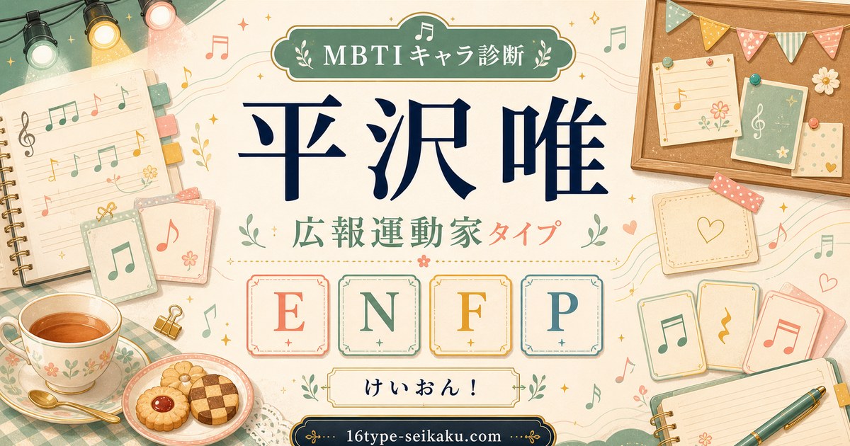 平沢唯 MBTI診断 ENFP広報運動家タイプのアイキャッチ画像