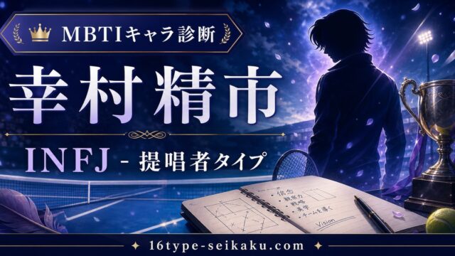 幸村精市のMBTIキャラ診断アイキャッチ画像