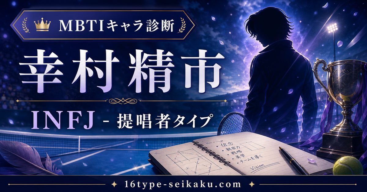 幸村精市のMBTIキャラ診断アイキャッチ画像