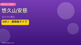 悠久山安慈のMBTIアイキャッチ
