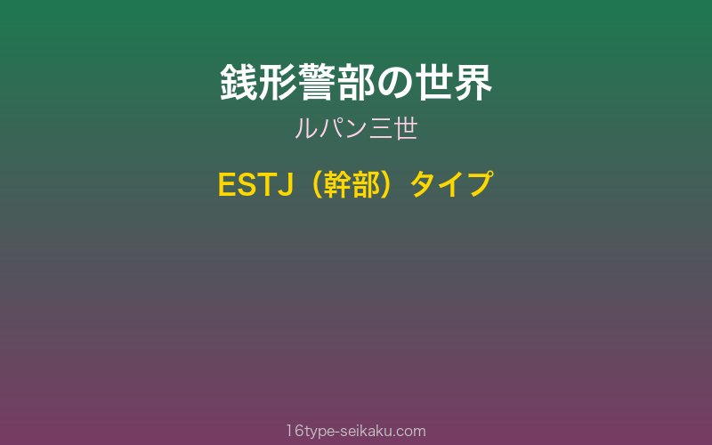 銭形警部 ルパン三世 ESTJ 幹部タイプ