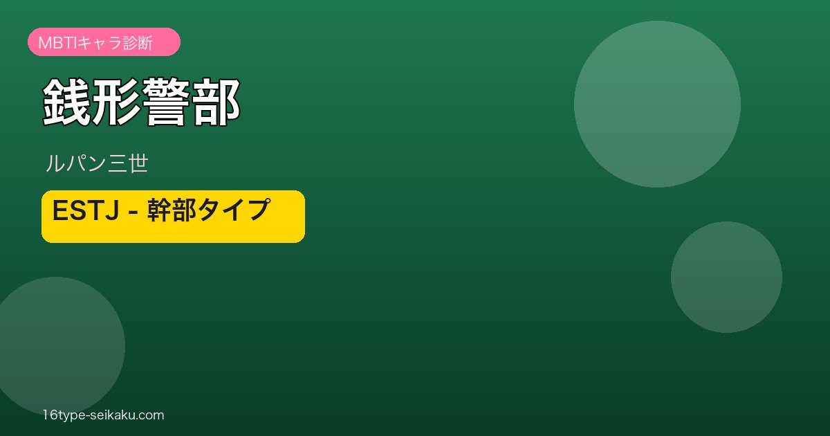 銭形警部 ESTJ 幹部タイプ アイキャッチ｜ルパン三世