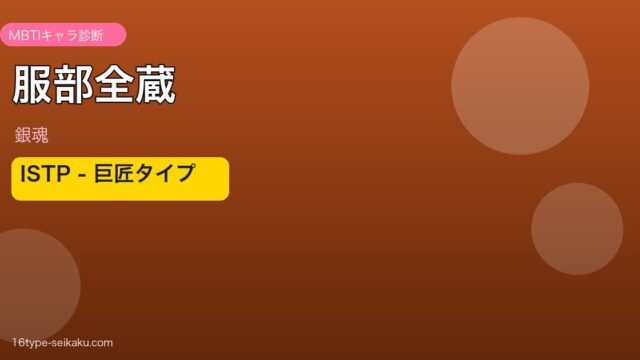 服部全蔵のMBTIアイキャッチ