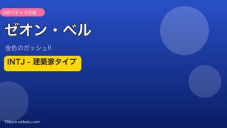 ゼオン・ベルのMBTIアイキャッチ