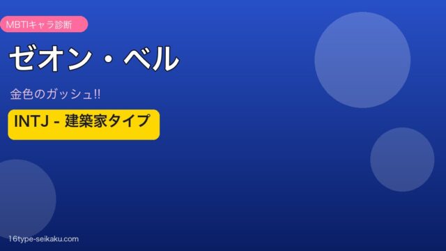 ゼオン・ベルのMBTIアイキャッチ