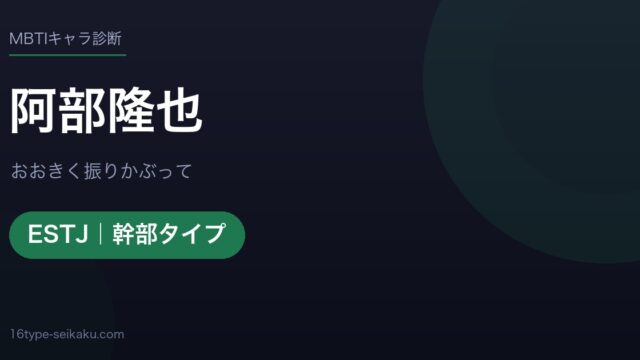 阿部隆也のMBTIアイキャッチ