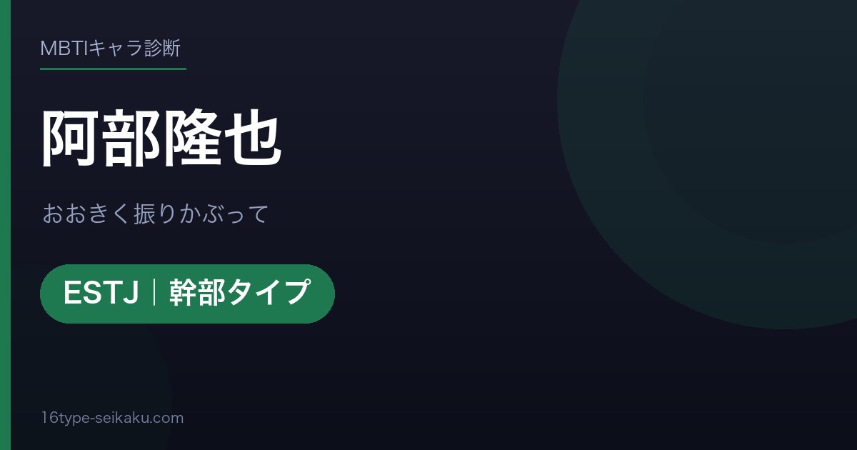 阿部隆也のMBTIアイキャッチ