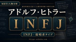 アドルフ・ヒトラー INFJ 提唱者タイプ アイキャッチ