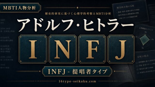 アドルフ・ヒトラー INFJ 提唱者タイプ アイキャッチ