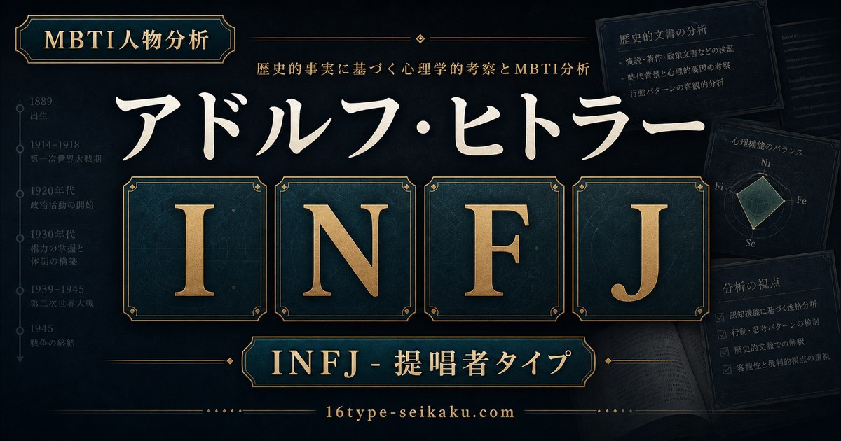 アドルフ・ヒトラー INFJ 提唱者タイプ アイキャッチ