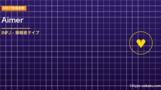 【MBTI】Aimerの性格タイプはINFJタイプ？！心に残る名言も紹介！【芸能 アイキャッチ