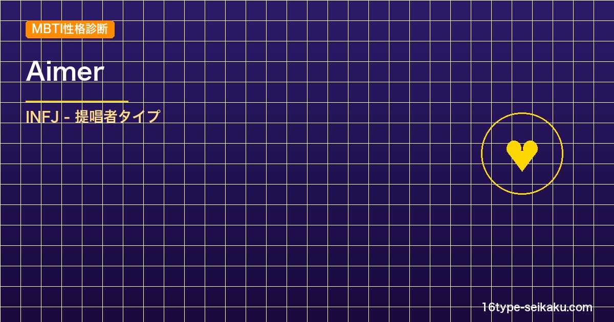【MBTI】Aimerの性格タイプはINFJタイプ？！心に残る名言も紹介！【芸能 アイキャッチ