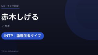 赤木しげるのMBTIアイキャッチ