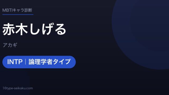 赤木しげるのMBTIアイキャッチ