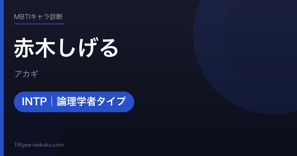 赤木しげるのMBTIアイキャッチ