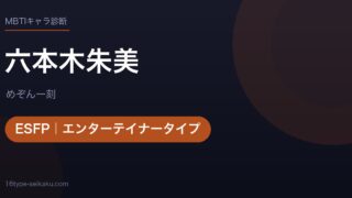 六本木朱美のMBTIアイキャッチ