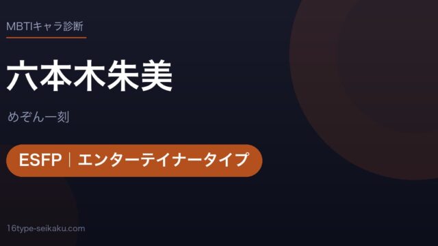 六本木朱美のMBTIアイキャッチ