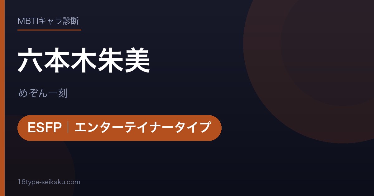 六本木朱美のMBTIアイキャッチ