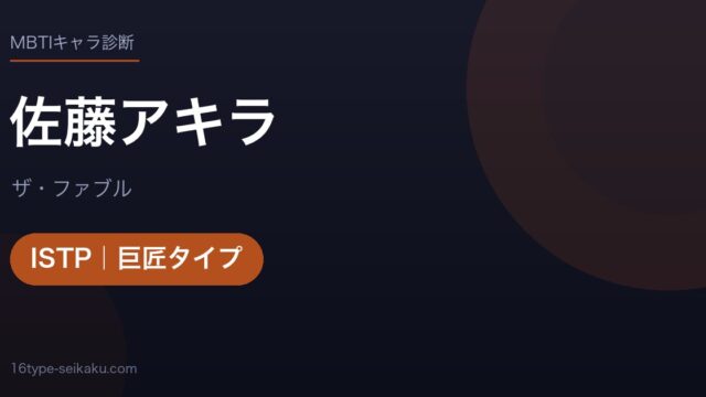 佐藤アキラのMBTIアイキャッチ