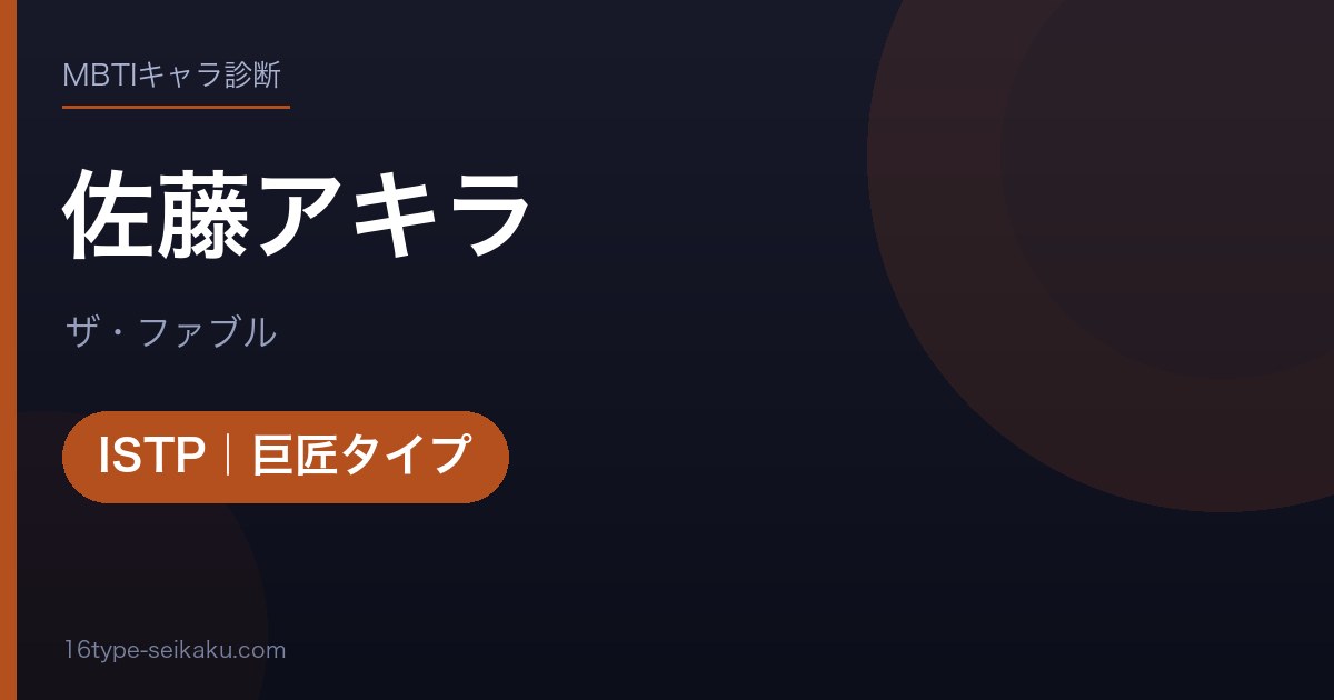 佐藤アキラのMBTIアイキャッチ