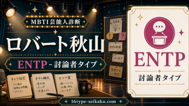 ロバート秋山のENTP芸能人診断アイキャッチ
