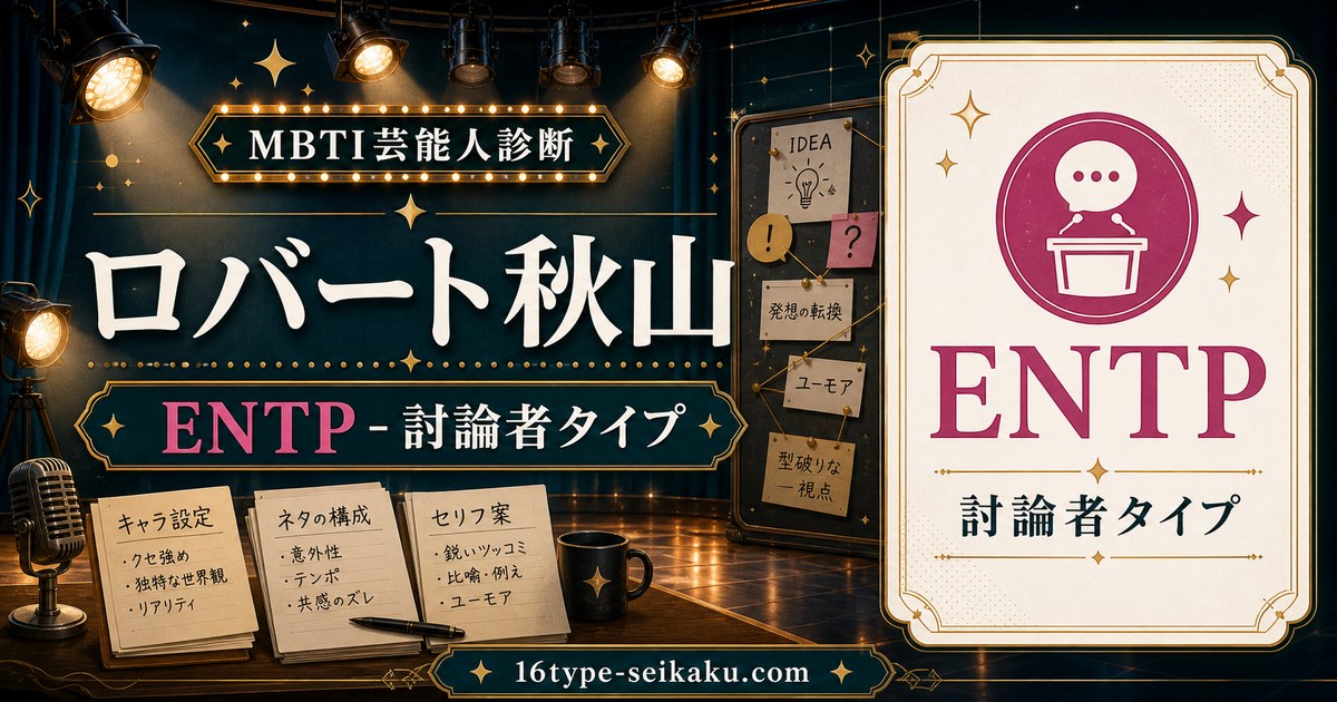 ロバート秋山のENTP芸能人診断アイキャッチ
