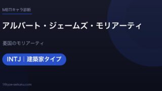 アルバート・ジェームズ・モリアーティのMBTIアイキャッチ