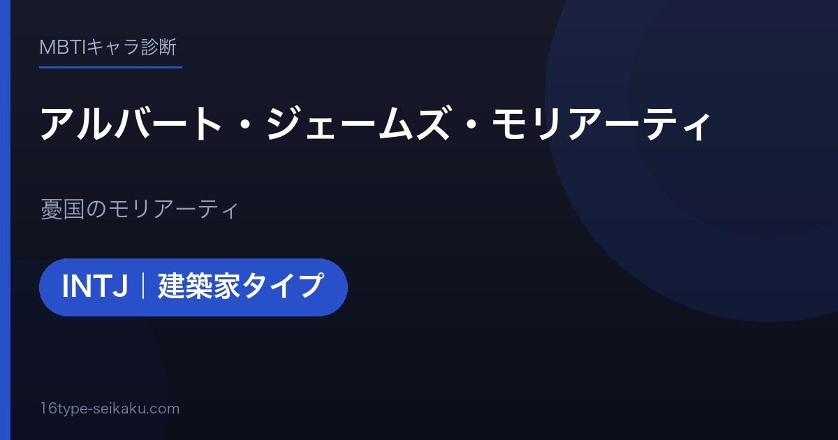 アルバート・ジェームズ・モリアーティのMBTIアイキャッチ