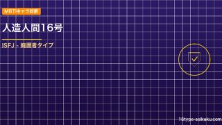 【MBTIキャラ診断】人造人間16号（ドラゴンボールZ）はISFJタイプ？！心に アイキャッチ