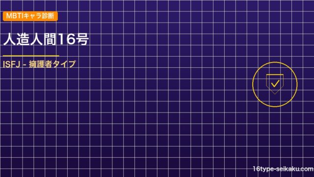 【MBTIキャラ診断】人造人間16号（ドラゴンボールZ）はISFJタイプ？！心に アイキャッチ