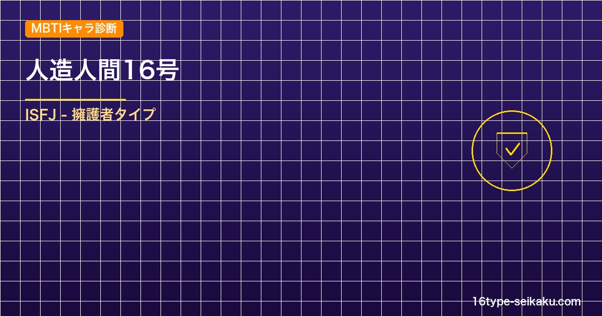 【MBTIキャラ診断】人造人間16号（ドラゴンボールZ）はISFJタイプ？！心に アイキャッチ