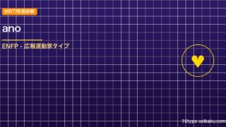 【MBTI】anoの性格タイプはENFPタイプ？！心に残る名言も紹介！【芸能人勝 アイキャッチ